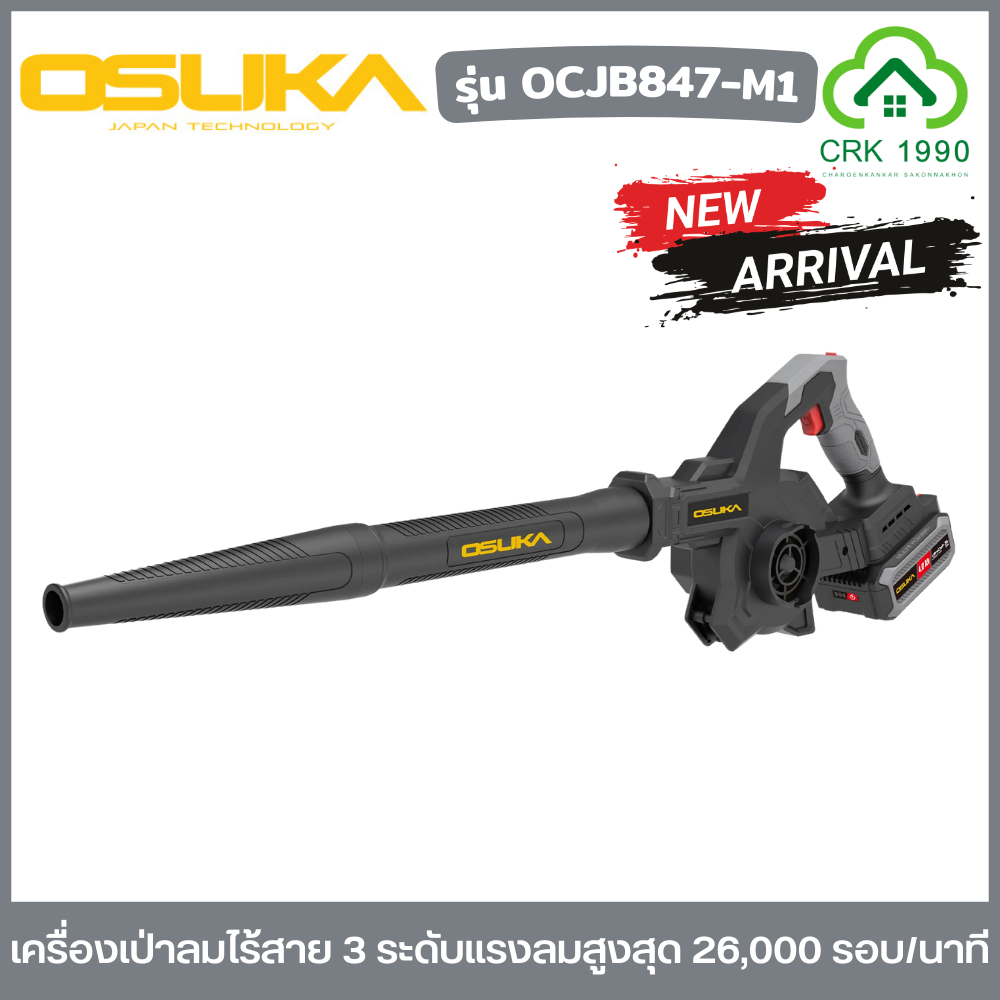 OSUKA โบวเวอร์ไร้สาย เครื่องเป่าลมไร้สาย 20V. ( รุ่น OCJB847-N /  OCJB847-M1 )
