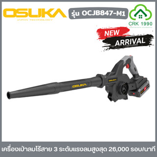 OSUKA รุ่น OCJB846-M1 / OCJB847-M1 โบลเวอร์ไร้สาย เครื่องเป่…
