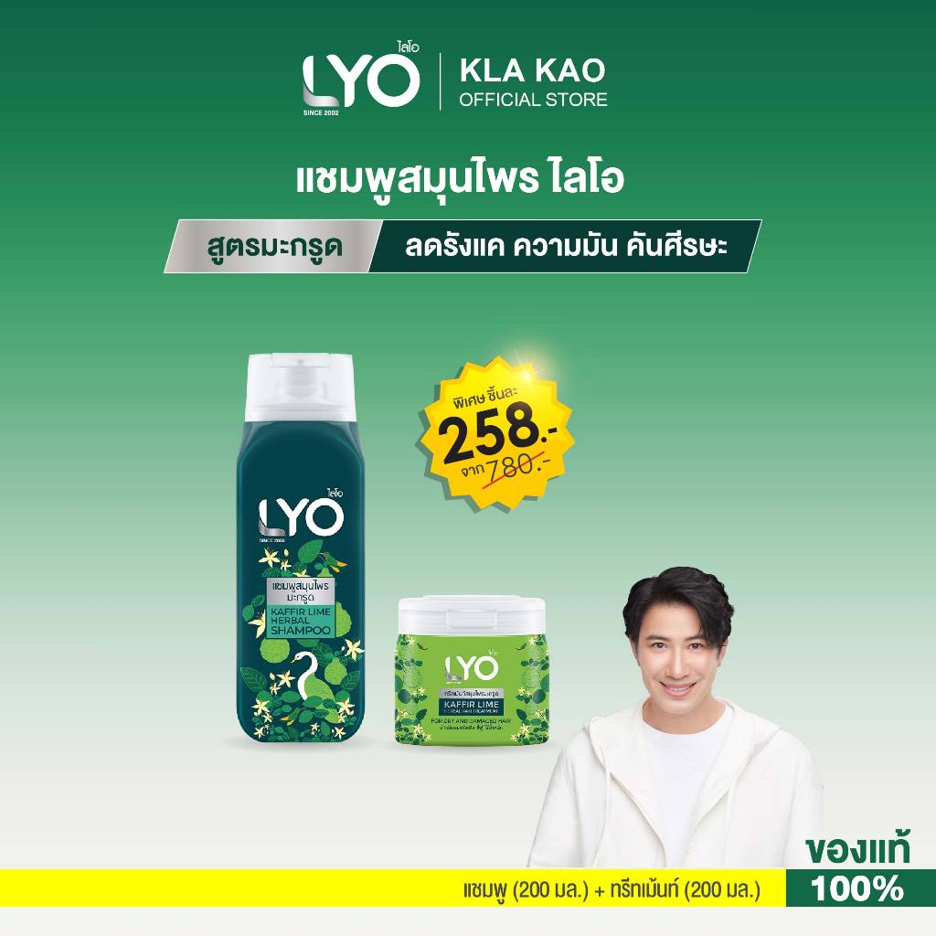 LYO ไลโอ แชมพู+ทรีทเม้นท์ สมุนไพรสูตรมะกรูด(200ml.) บำรุงผมให้นุ่มสลวย ดูแลผมเสียให้เงางาม