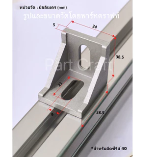 ออกใบเสร็จราคารวมแวท ฉากยึดอลูมิเนียมโปรไฟล์ มีเดือย ตัวยึดโปรไฟล์ (ตัวจับฉาก) L Shape Bracket Aluminum Profile เดี่ยว