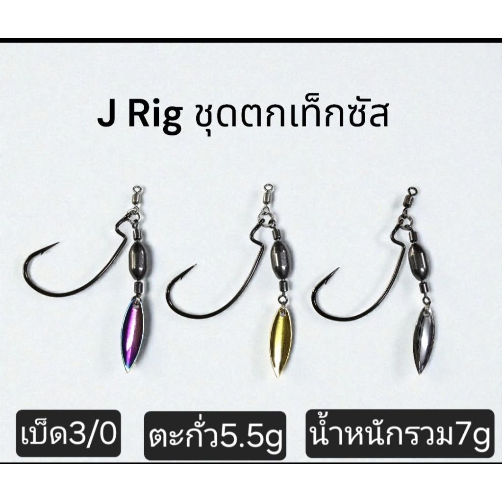 J Rlg ชุดตกเท็กซัส สำหรับเกี่ยวเหยื่อยางขนาด5.5กรัม