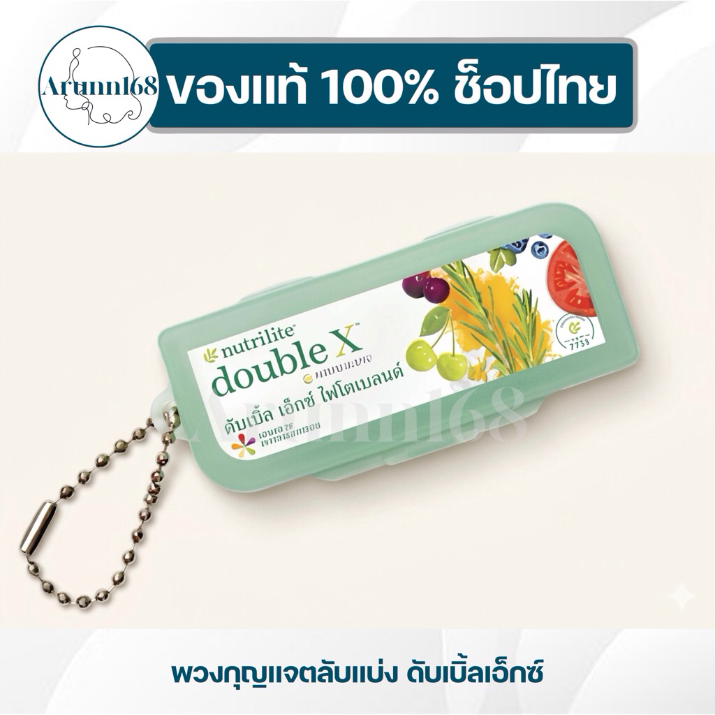 พวงกุญแจตลับแบ่งพกพา นิวทริไลท์ ดับเบิ้ลเอ็กซ์ ✅ของแท้💯ช็อปไทย✅🇹🇭