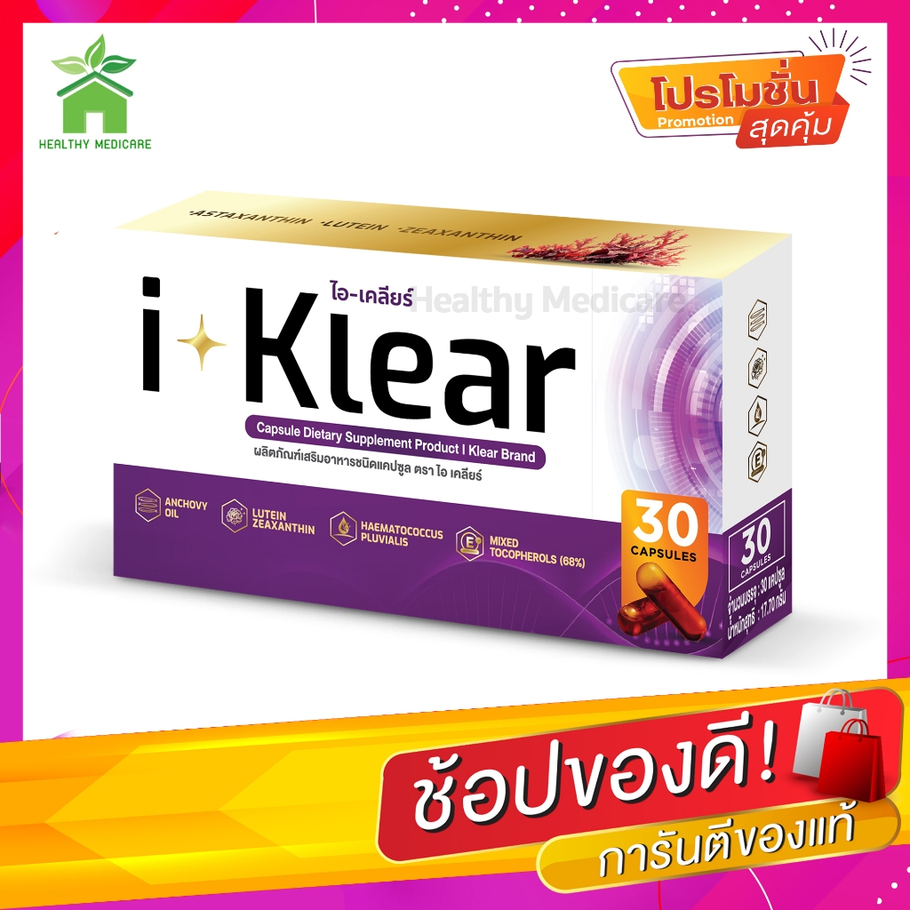 I-KLEAR (ไอเคลียร์) iklear I-klear อาหารเสริมบำรุงสายตา