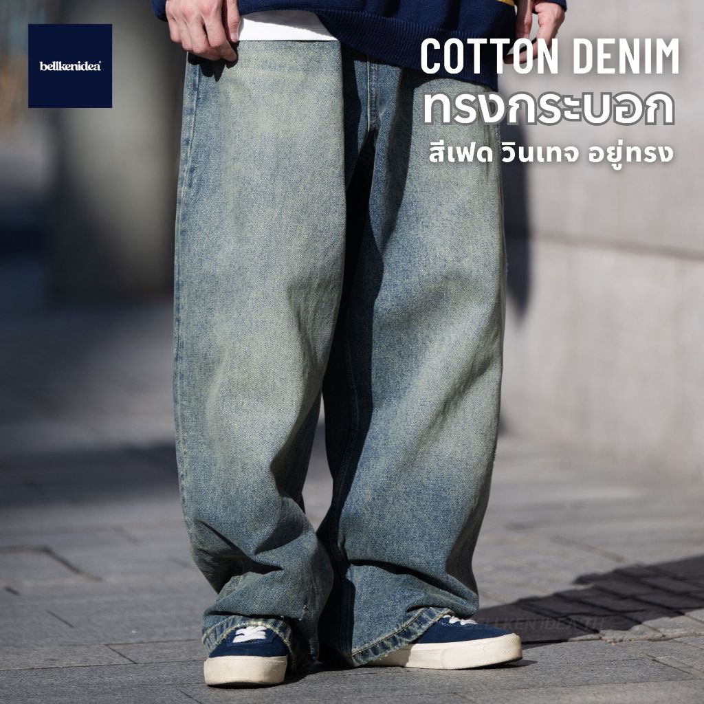 BELLKEN VINTAGE WASHED JEANS กางเกงยีนส์ฟอกวินเทจ กระบอกตรงขากว้าง ผ้าเดนิมหนาทิ้งตัวอยู่ทรง UNISEX