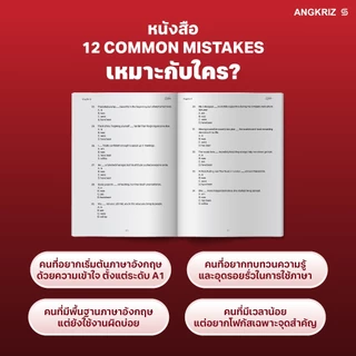 หนังสือตะลุยโจทย์ 12 แกรมมาร์สำหรับคนขี้เกียจ l 12 COMMON MISTAKES จาก ANGKRIZ