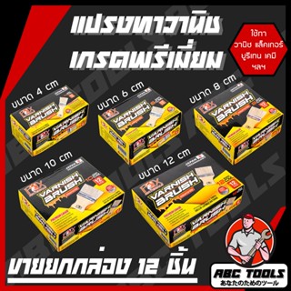 (ขายยกกล่อง 1 กล่อง = 12 ชิ้น) แปรงทาวานิช แปรงทาเคมี ขนาด 4…