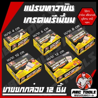 (ขายยกกล่อง 1 กล่อง = 12 ชิ้น) แปรงทาวานิช แปรงทาเคมี ขนาด 4, 6, 8, 10, 12 cm ยี่ห้อ FOX แปรงทาสี แปรงทาแล็คเกอร์ แปรงทา