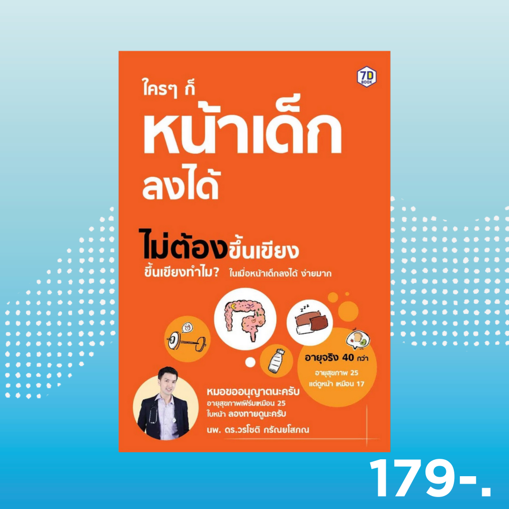 7D BOOK หนังสือ ใคร ๆ ก็หน้าเด็กลงได้ ไม่ต้องขึ้นเขียง