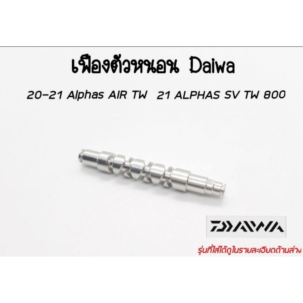 เฟืองตัวหนอน Daiwa Alphas AIR TW Alphas SV TW ปี 2020-2022