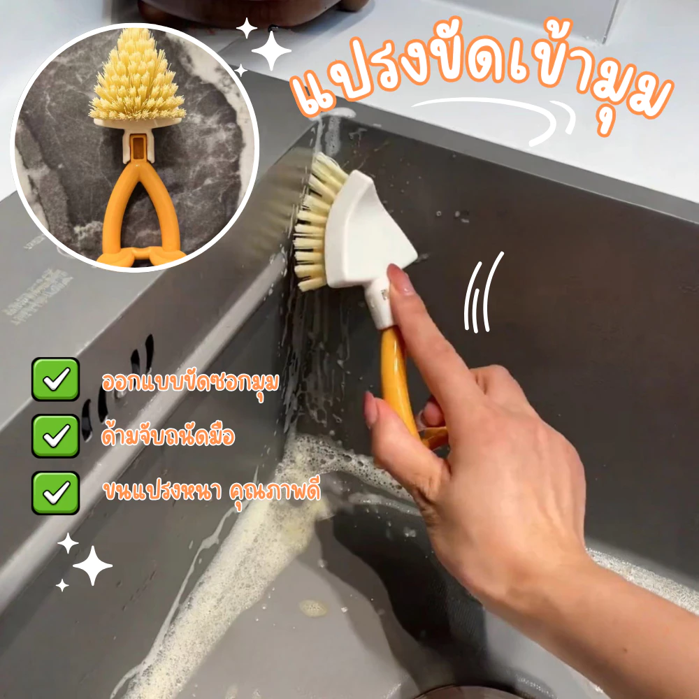 แปรงขัดเข้ามุม แปรงขัดซิงค์ล้างจาน แปรงขัดอ่างล้างหน้า สไตล์มินิมอล