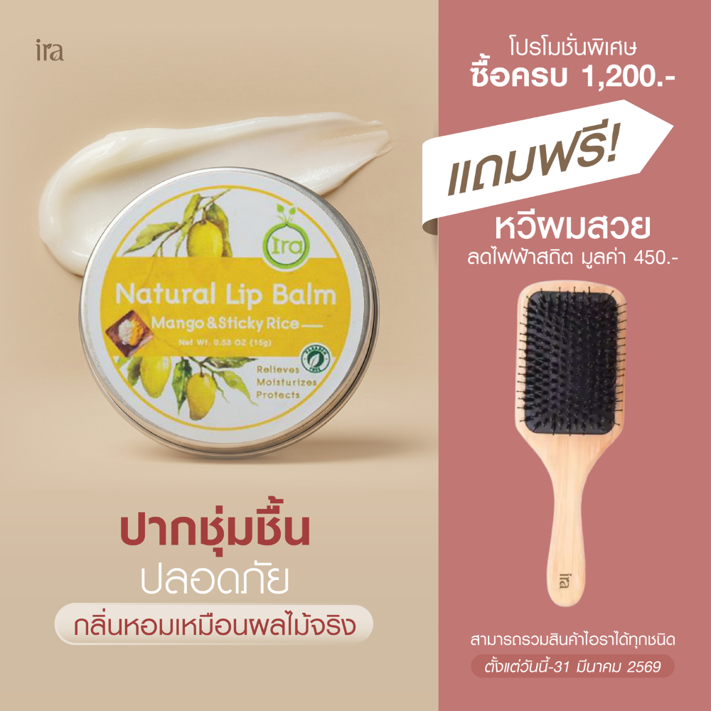 Ira Natural Lip Balm กลิ่นข้าวเหนียวมะม่วง  ลิปบาล์มไอราช่วยเเก้ปากดำเเละเป็นลิปมันออเเกนิค