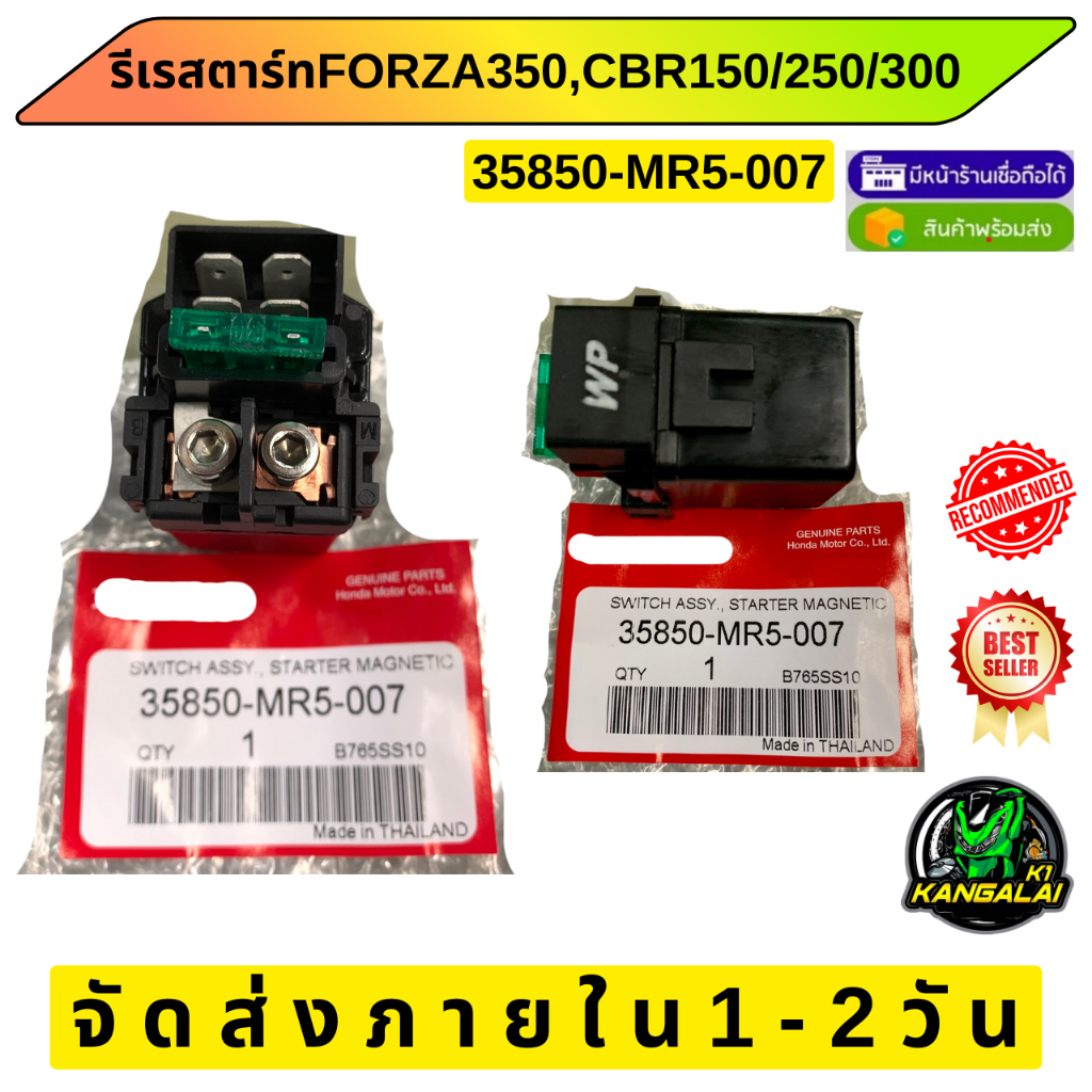 รีเรสตาร์ทแท้ รหัส35850-MR5-007 FOR CBR150,250,300 / FORZA350