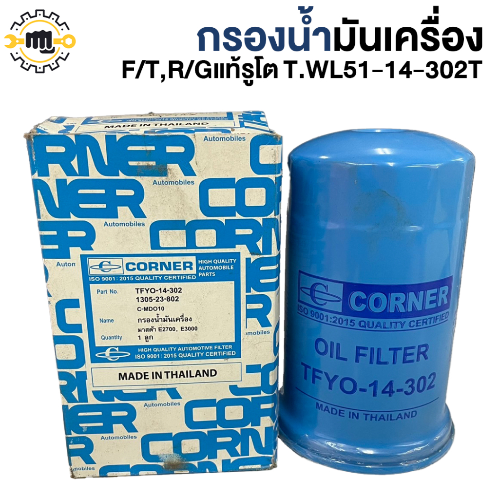 กรองน้ำมันเครื่อง F/T,R/G แท้รูโต T.WL51-14-302T
