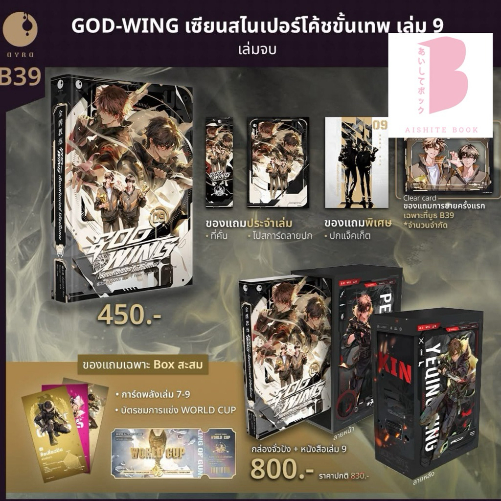 [Pre แยก อ่านก่อนสั่ง] GOD-WING  เซียนสไนเปอร์ โค้ชขั้นเทพ เล่ม 9 (จบ)