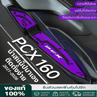 แผ่นยางวางเท้า สวยงาม หลายสี สำหรับ PCX160 2021-2026 เหยียบพ…