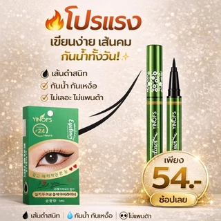 YINOFS (พร้อมส่ง) อายไลเนอร์ หัวเมจิ ขวดสีเขียว หัวแปรงเล็ก กันน้ำ กันเหงื่อกรีดง่ายติดทนนานNO.2699