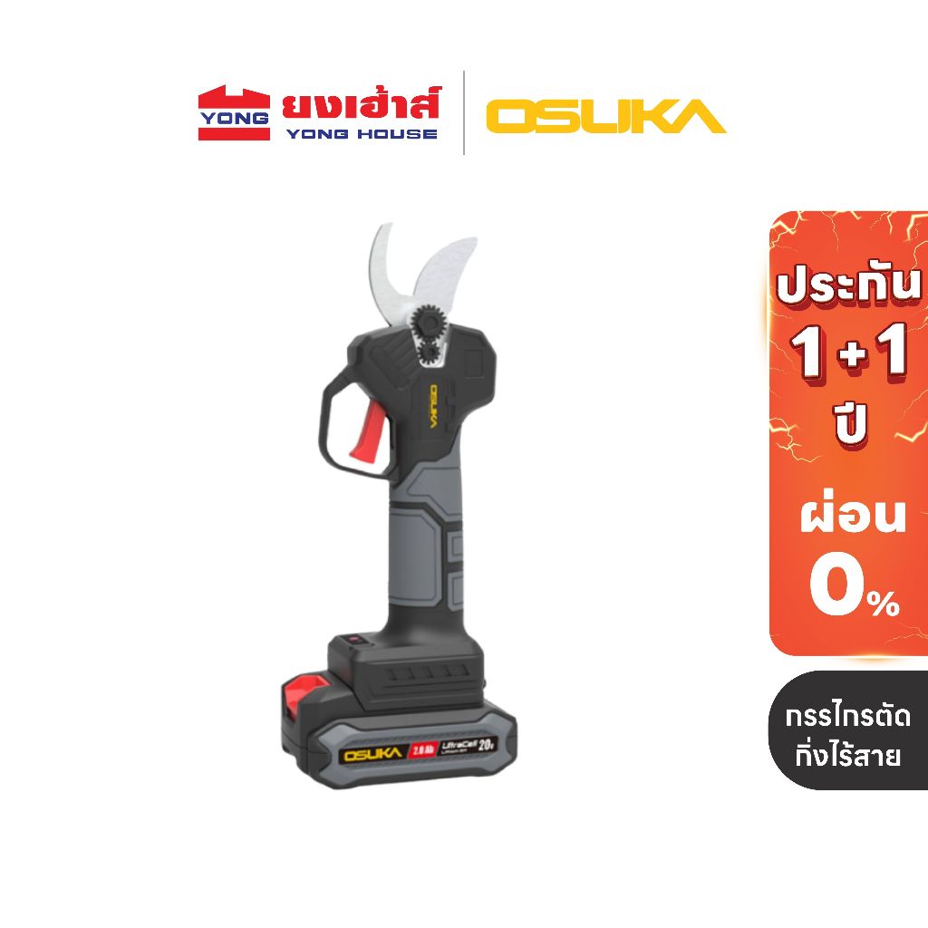 OSUKA กรรไกรตัดกิ่งไร้สาย รุ่น OCMPP451-D1 (ครบชุด) รุ่น OCMPP451-N (เครื่องเปล่า) กรรไกรตัดกิ่ง