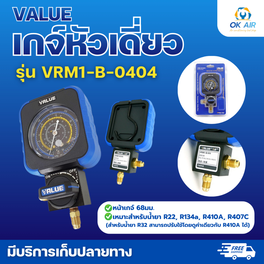 เกจ์หัวเดี่ยว ยี่ห้อ VALUE รุ่น VRM1-B-0404 เหมาะสำหรับน้ำยา R22, R134a, R410A, R407C