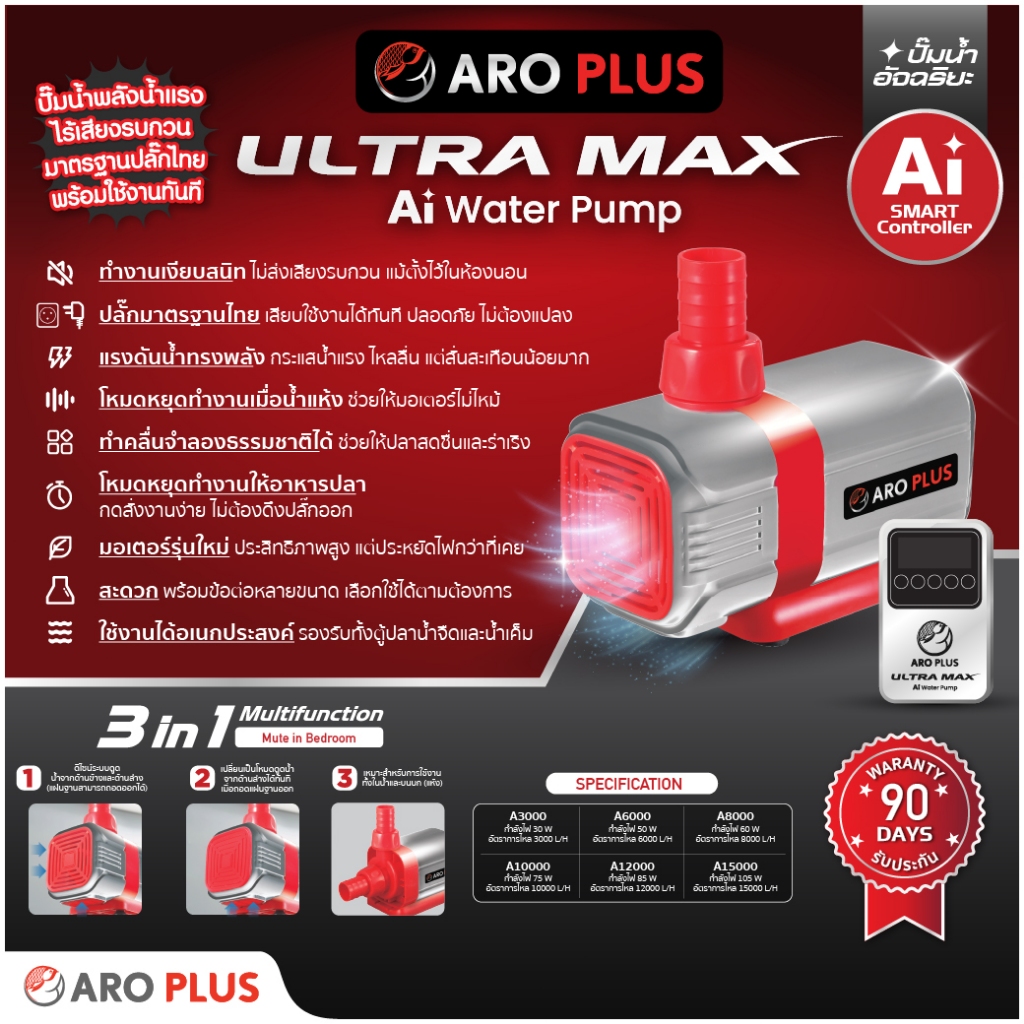 ปั๊มน้ำตู้ปลาเสียงเงียบ ULTRA MAX ปรับแรงดันตามการใช้งานอัตโนมัติระบบตัดการทำงานเมื่อน้ำแห้ง ปลอดภัยมั่นใจ ประหยัดไฟ