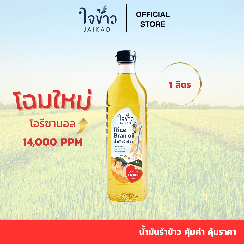 ใจข้าว น้ำมันรำข้าว 1L x1 ขวด Jaikao Rice Bran Oil