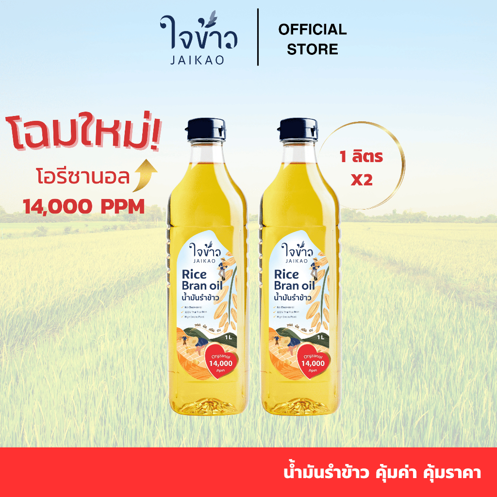 ใจข้าว น้ำมันรำข้าว 1L x2 ขวด Jaikao Rice Bran Oil