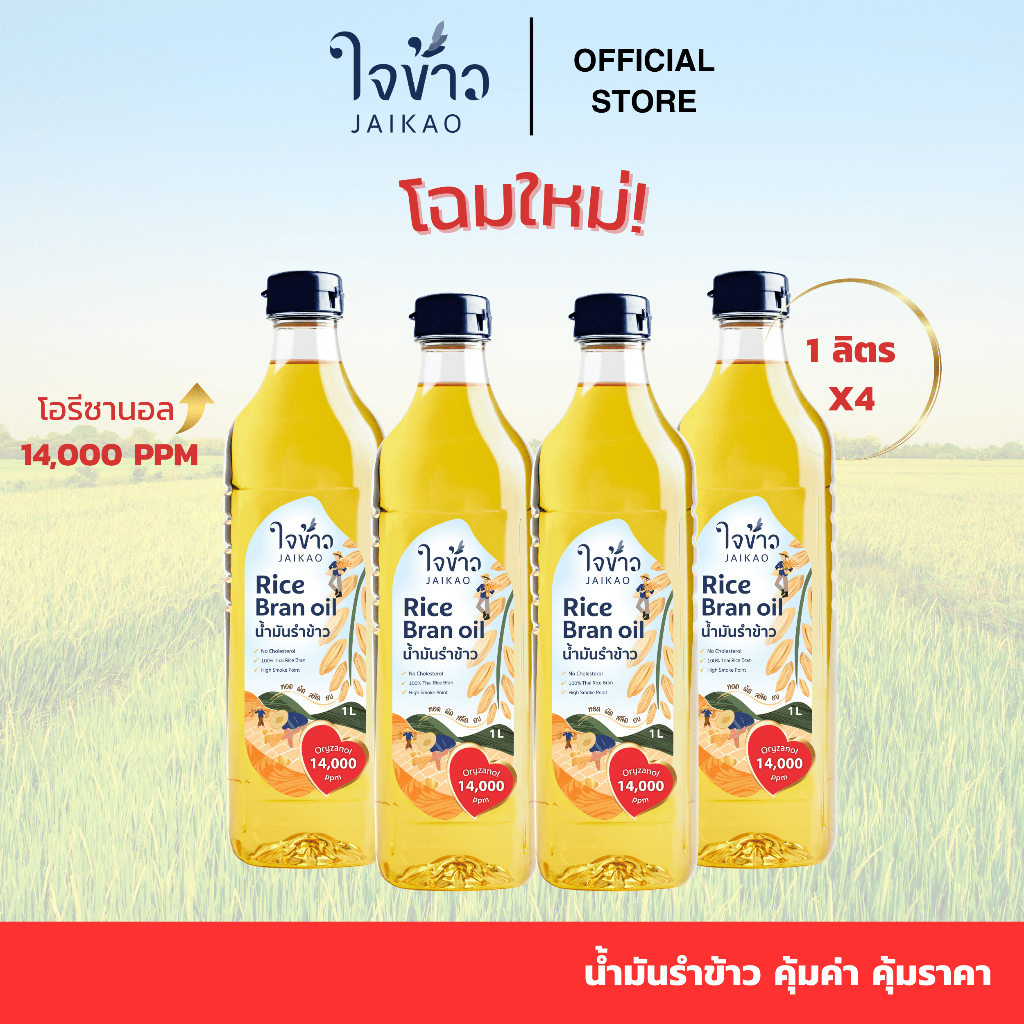 ใจข้าว น้ำมันรำข้าว 1L x4 ขวด Jaikao Rice Bran Oil