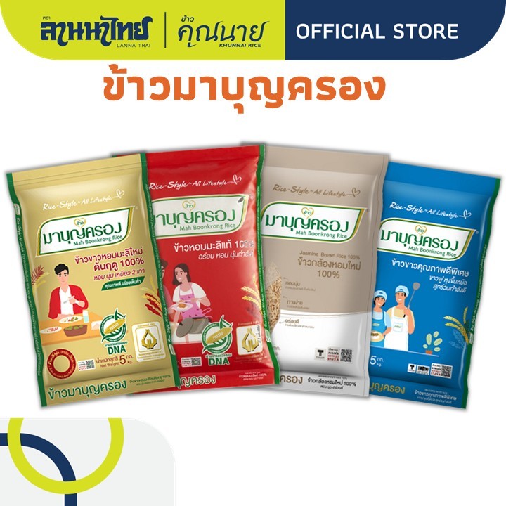 (5kg) ข้าวมาบุญครอง (ใหม่ต้นฤดู/เก่ากลางปี) ข้าวกล้อง ข้าวขาว 5กก.