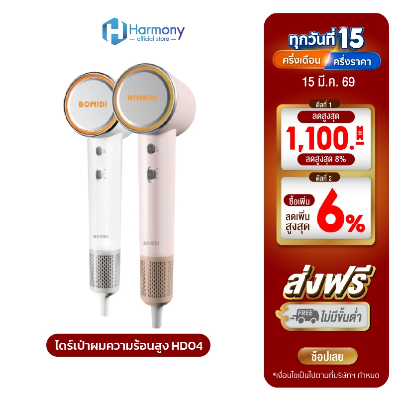 BOMIDI HD04 ไดร์เป่าผมความเร็วสูง High-speed Hair Dryer ไดร์เป่าผมไอออนลบ ดูแลเส้นผมด้วยไอออนลบ ผมแห