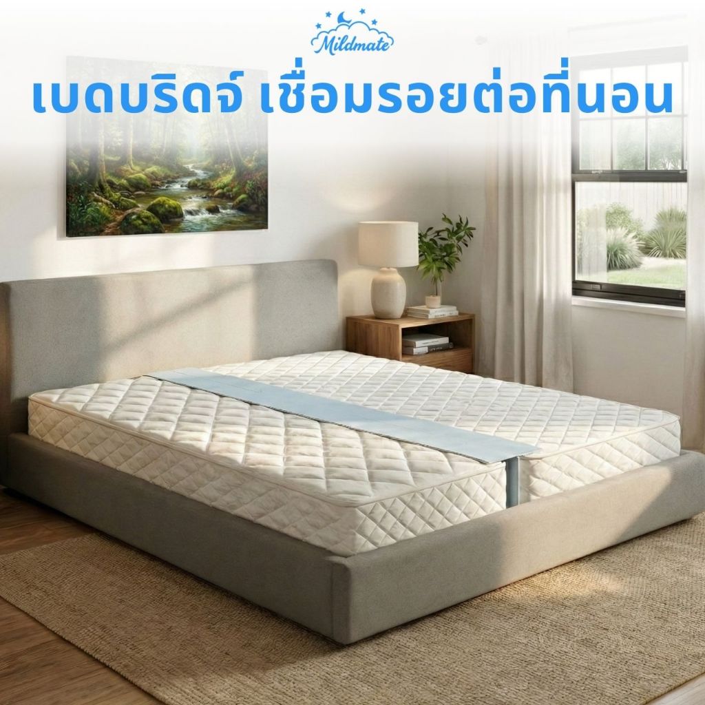 MildMate BedBridge: ตัวเชื่อมที่นอนไร้รอยต่อ | ไม่ต้องใช้สายรัด (ใช้คู่ผ้าปู MildMate 360° เท่านั้น)