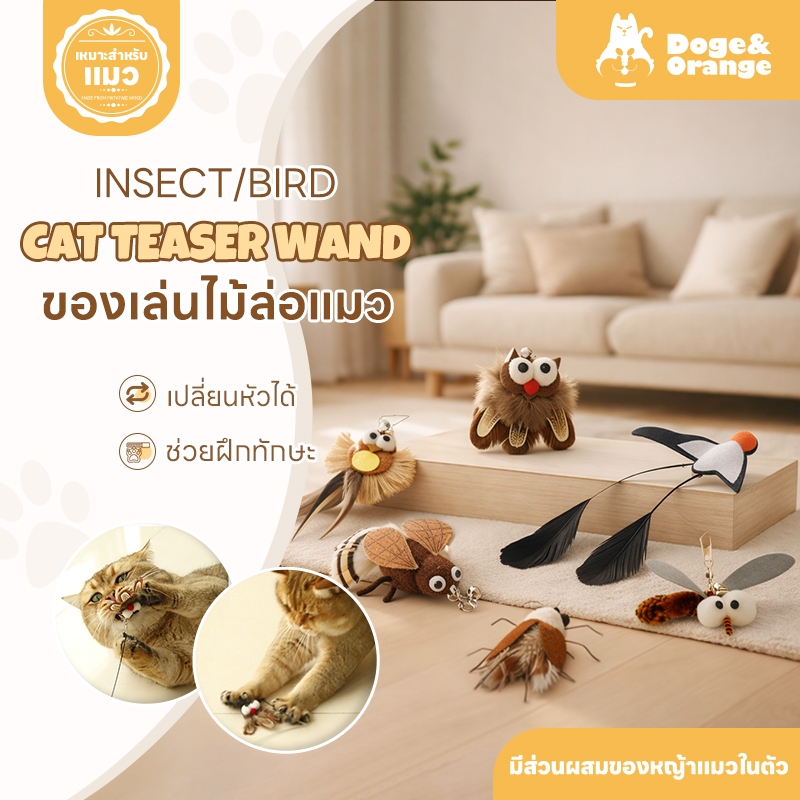 Doge&Orange ไม้ล่อแมว ของเล่นไม้ตกแมว เปลี่ยนหัวได้ ของเล่นสัตว์เลี้ยง ปลอดภัยกับสัตว์เลี้ยง PU193