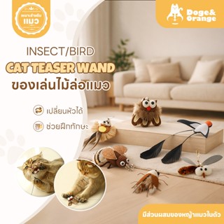 Doge&Orange ไม้ล่อแมว ของเล่นไม้ตกแมว เปลี่ยนหัวได้ ของเล่นส…