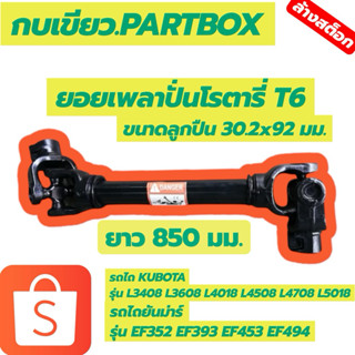 เพลาปั่น โรตารี่ จอบหมุน T6 ขนาดลูกปืน 30.2*92มม. ยาว 850 มม…