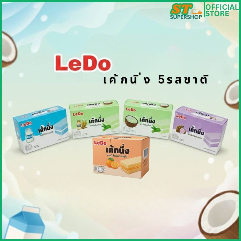 ลีโด้/LeDo / เค้กนิ่ง / รสนม/รสใบเตย/รสมะพร้าว/รสเผือก/รสส้ม/ยกกล่อง12ชิ้น
