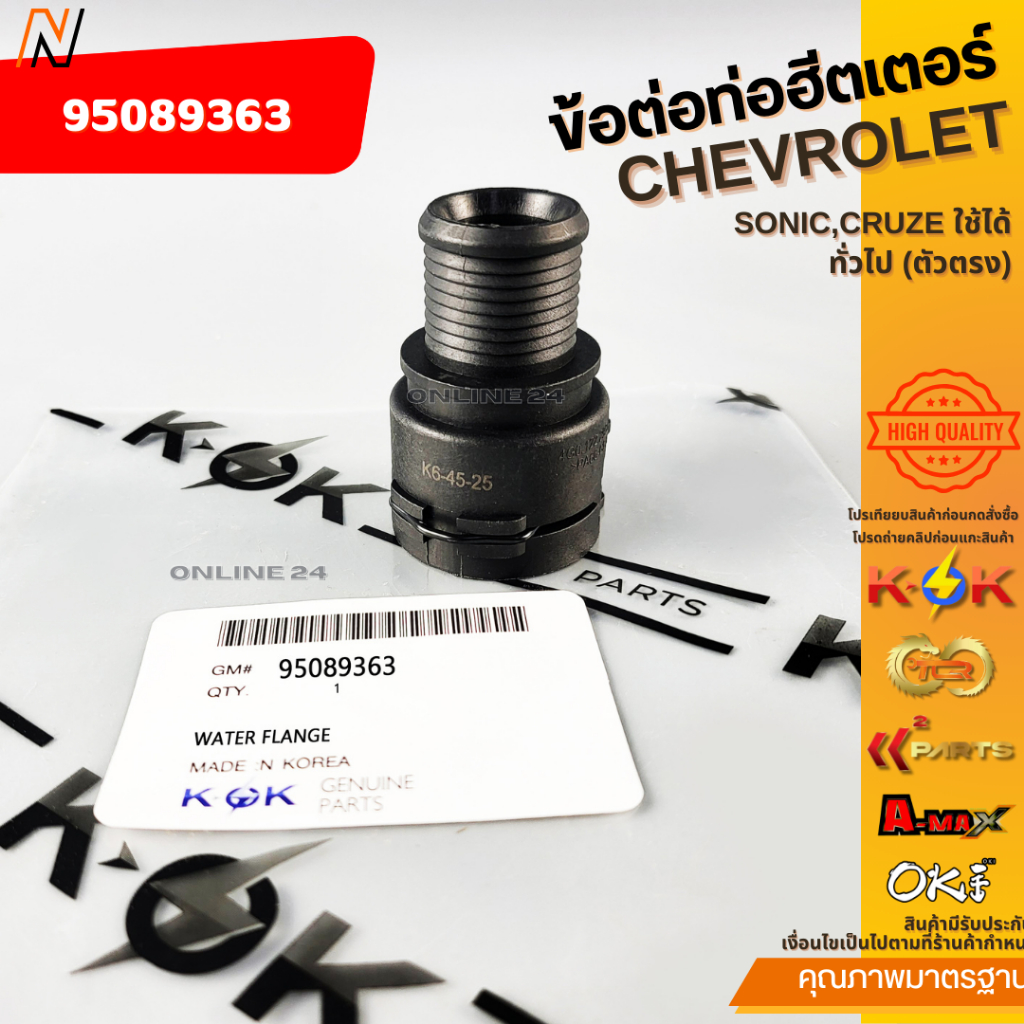 ข้อต่อท่อฮีตเตอร์ CHEVROLET SONIC,CRUZE ใช้ได้ทั่วไป (ตัวตรง)#95089363