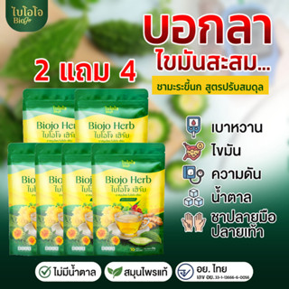 BIOJO ไบโอโจ เฮิร์บ { 2 แถม 4 } ชาสมุนไพร สูตรปรับสมดุล เบาห…
