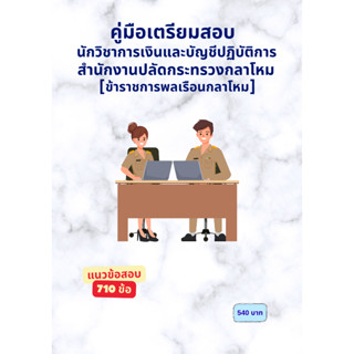 คู่มือเตรียมสอบ นักวิชาการเงินและบัญชีปฏิบัติการ(306) สำนักง…