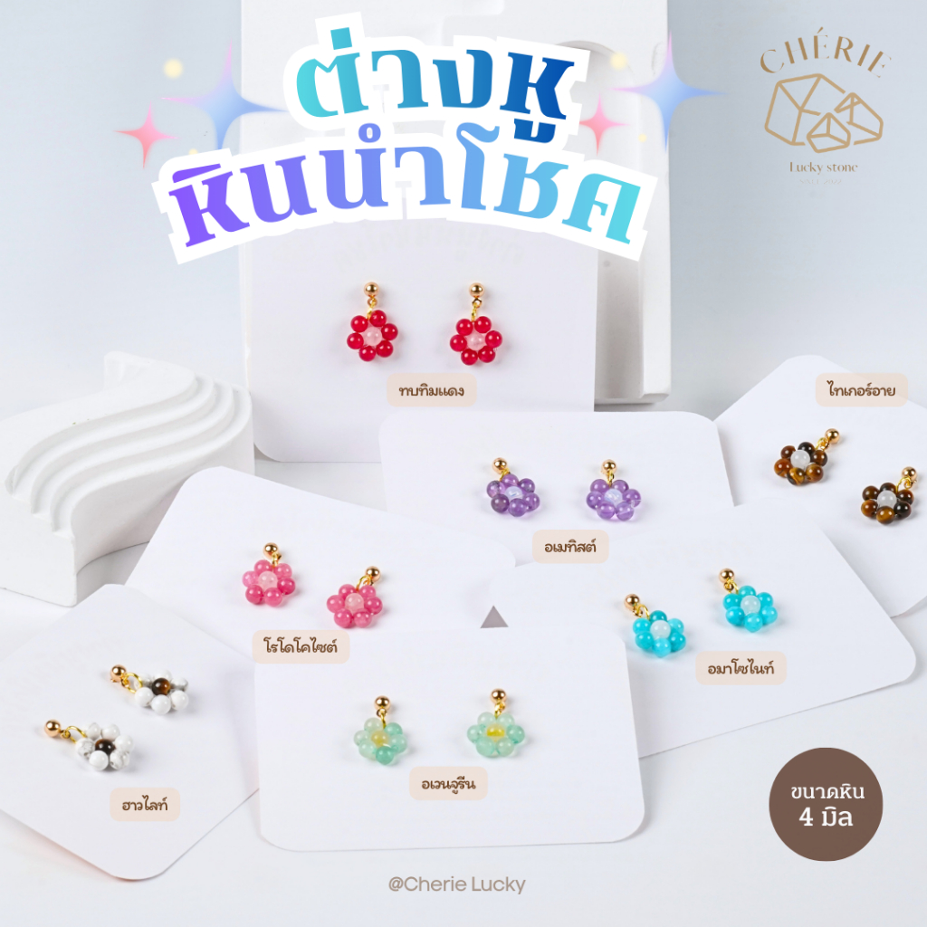 ตุ้มหู ต่างหูหิน [FLOWER] หินนำโชค หินมงคล - หินแท้อัญมณีธรรมชาติ Cherie Lucky