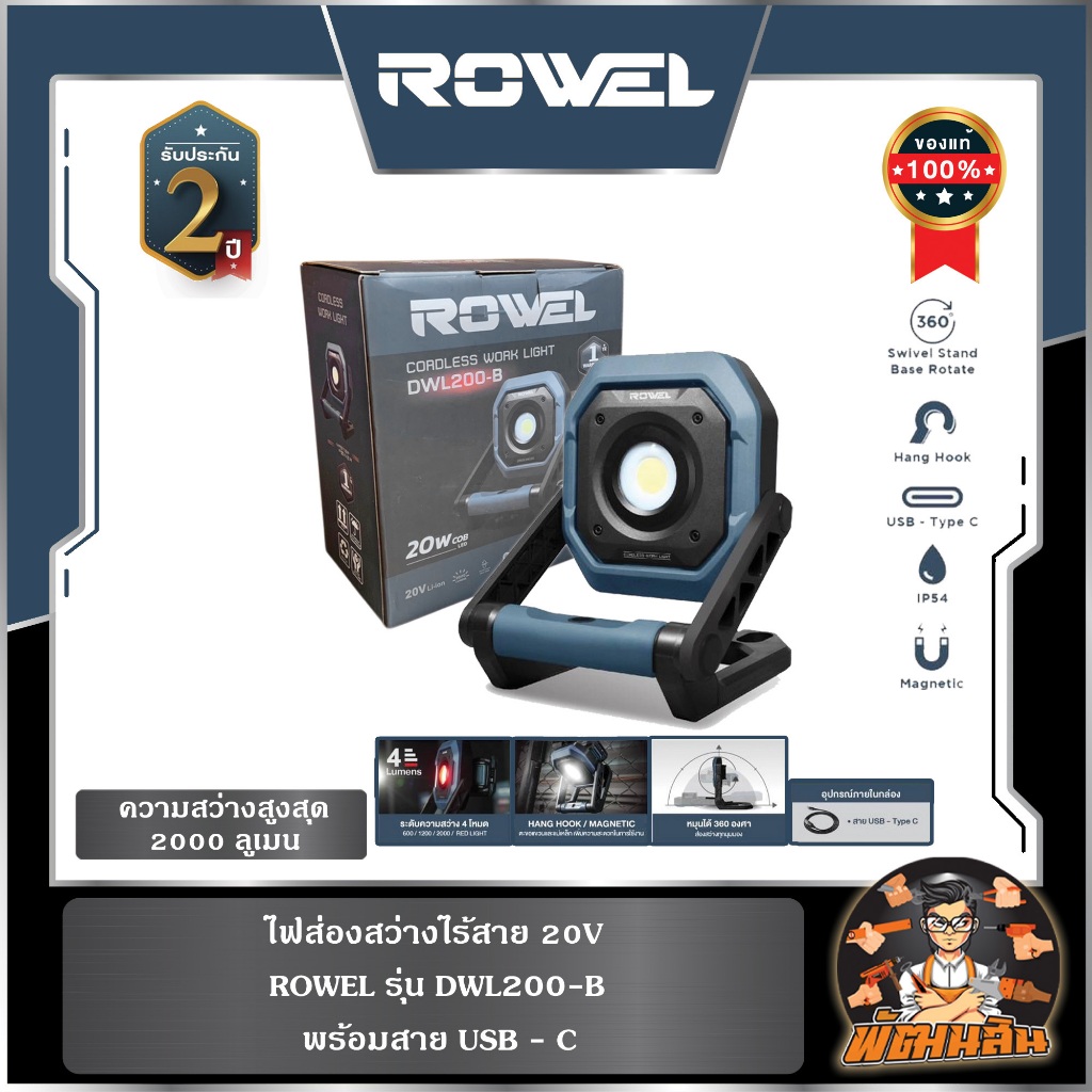 🔷ROWEL🔷ไฟส่องสว่างไร้สาย 20V 2000 ลูเมน ROWEL DWL200-B