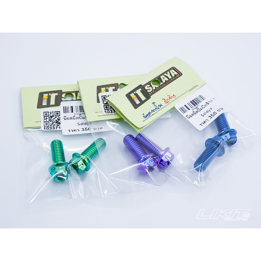 น็อตยึดปั๊ม ปักข้าง/หูชิด IT Salaya ช่างอิฐ ศาลายา แท้ 100%