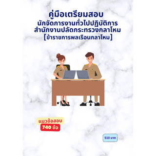 คู่มือเตรียมสอบ นักจัดการงานทั่วไปปฏิบัติการ(301,302,303) สำ…