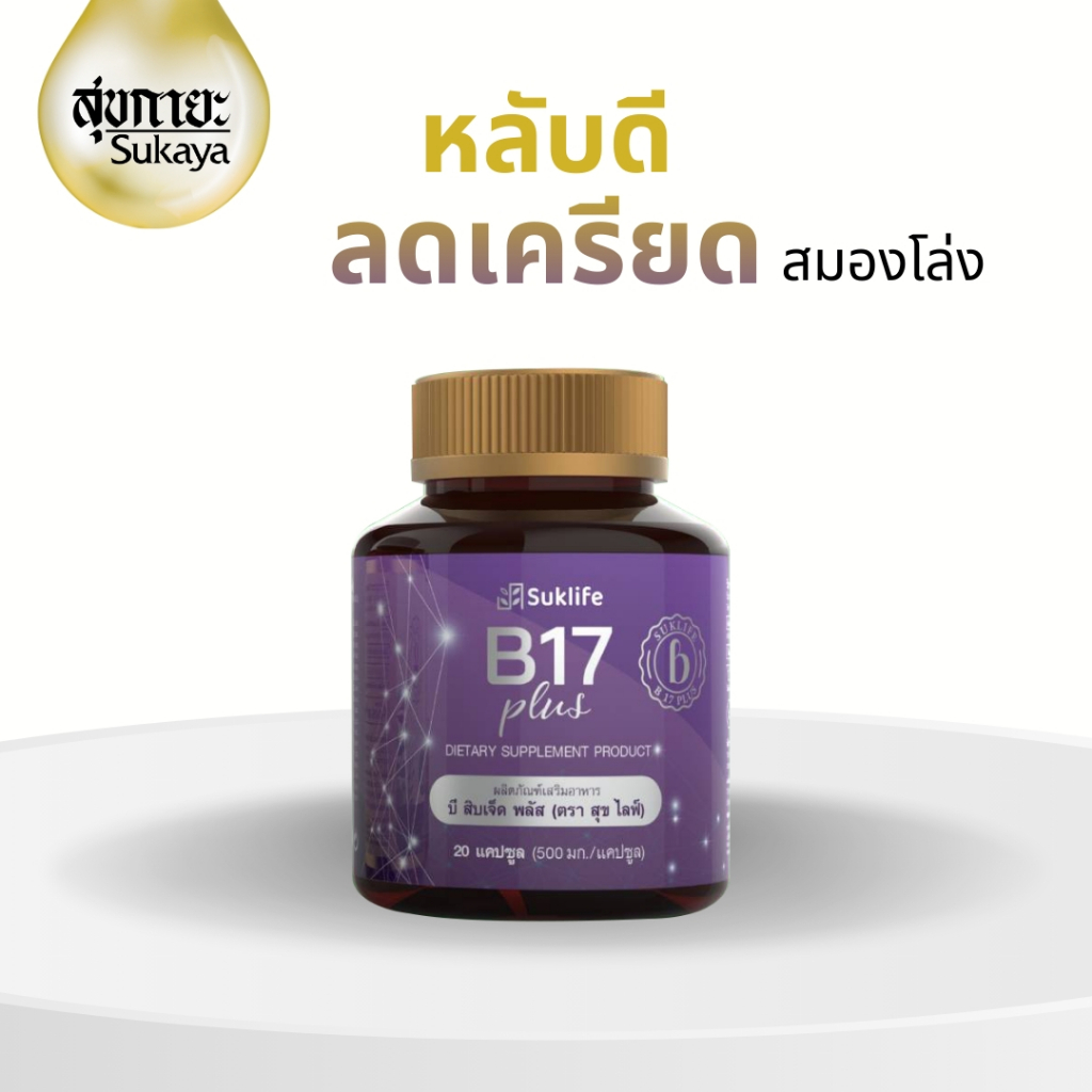 (แท้100%) Suklife B17 plus บำรุงสายตา บำรุงสมอง ความจำ บำรุงสายตาเเละการมองเห็น ผลิตภัณฑ์เสริมอาหารส
