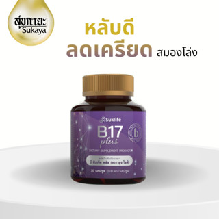 (แท้100%) Suklife B17 plus บำรุงสายตา บำรุงสมอง ความจำ บำรุง…
