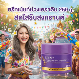 💜 ทรีทเม้นท์ม่วง 250g ✿✿ REEWA