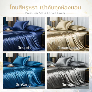 【ปลอกผ้านวม】Satin ปลอกผ้านวม ผ้าซาติน สีพื้น ป้องกันไฟฟ้าสถิตย์ ป้องกันไร สัมผัสเย็น สไตล์โรงแรม เตียงนอน 6/5/3.5ฟุต