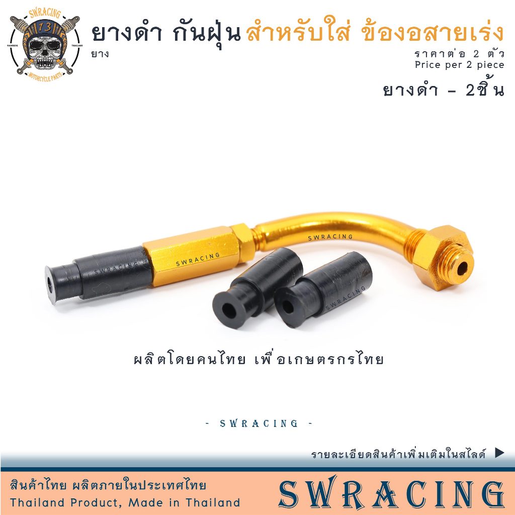 ยางดำกันฝุ่น ยางใส่ข้องอสายเร่ง ราคาต่อ 2ชิ้น อะไหล่สายเร่ง ผลิตในไทย