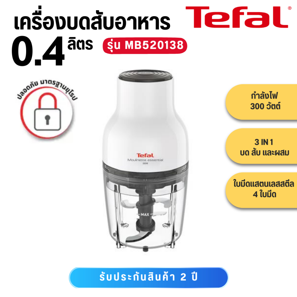 TEFAL เครื่องบดสับอาหาร MOULINETTE ESSENTIAL 300W. รุ่น MB520138 (รับประกันศูนย์ 2ปี) MB520