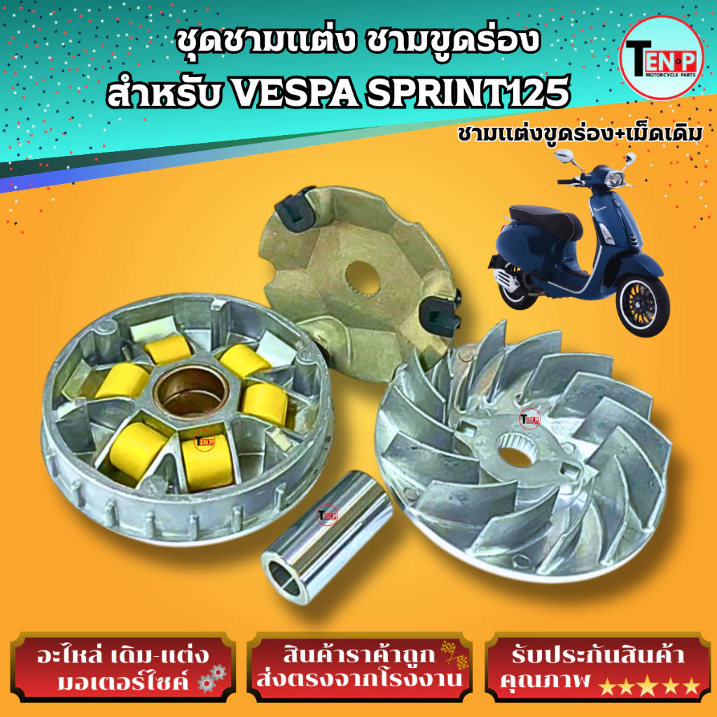 ชุดชามแต่งขูดร่อง VESPA SPRINT125 thumbnail 8