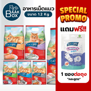 Cat n joy (1.2 kg) อาหารเม็ดแมวแคทเอ็นจอย Triple Protection …
