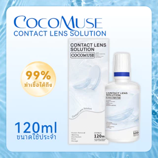 COCOMUSE น้ำยาแช่คอนแทคเลนส์ ขนาด 120/360ml ล้างฆ่าเชื้อละลายคราบโปรตีน ใช้ขวดเดียวครบ จบทุกความต้องการ