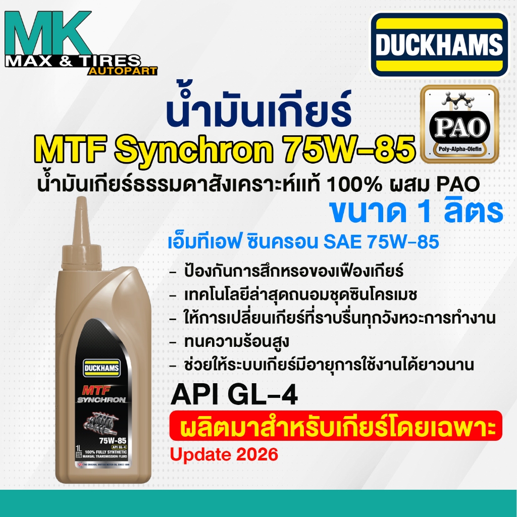 น้ำมันเกียร์ธรรมดาสังเคราะห์ 100% Duckhams MTF SynChron GL-4 75W-85 ขนาด 1 ลิตร